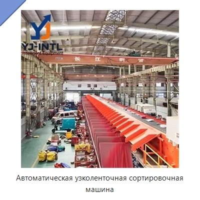 Автоматическая узколенточная сортировочная машина