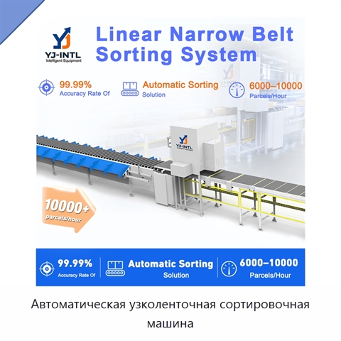 Автоматическая узколенточная сортировочная машина