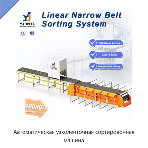 Автоматическая узколенточная сортировочная машина