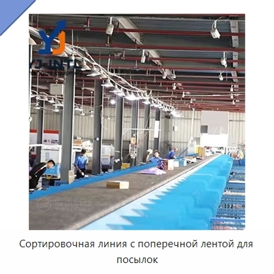 Сортировочная линия с поперечной лентой для посылок
