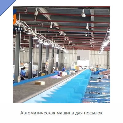 Автоматическая машина для посылок — Сортировочный конвейер