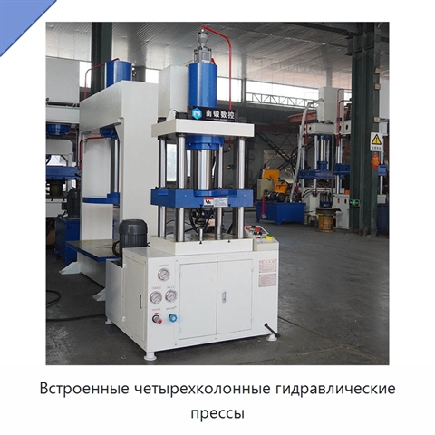 Встроенные четырехколонные гидравлические прессы