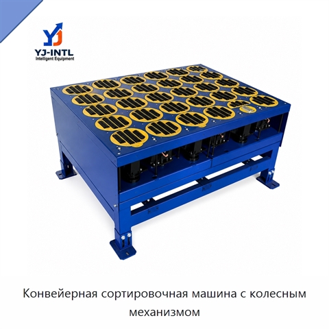 Конвейерная сортировочная машина с колесным механизмом