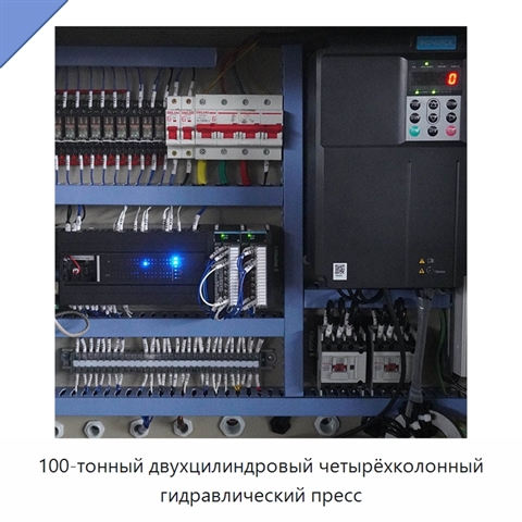 100-тонный двухцилиндровый четырёхколонный гидравлический пресс