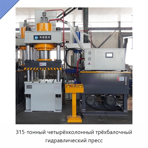 315-тонный четырёхколонный трёхбалочный гидравлический пресс