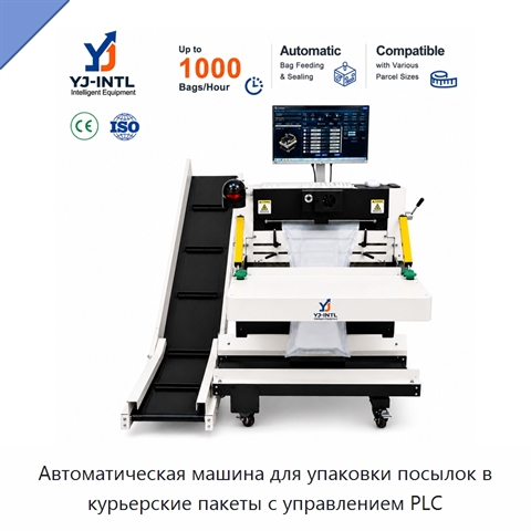 Автоматическая машина для упаковки посылок в курьерские пакеты с управлением PLC