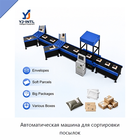 Автоматическая машина для сортировки посылок