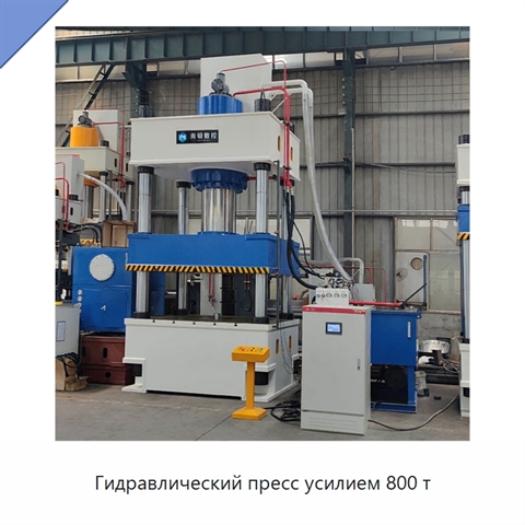 Гидравлический пресс усилием 800 т