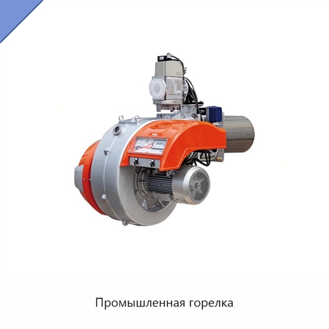 Промышленная горелка