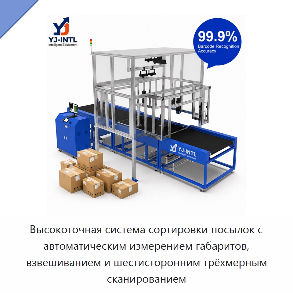 Высокоточная система сортировки посылок с автоматическим измерением габаритов, взвешиванием и шестисторонним трёхмерным сканированием — Сортировочный конвейер