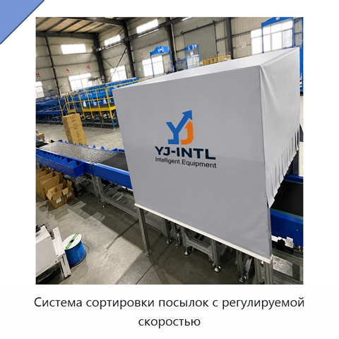 Система сортировки посылок с регулируемой скоростью