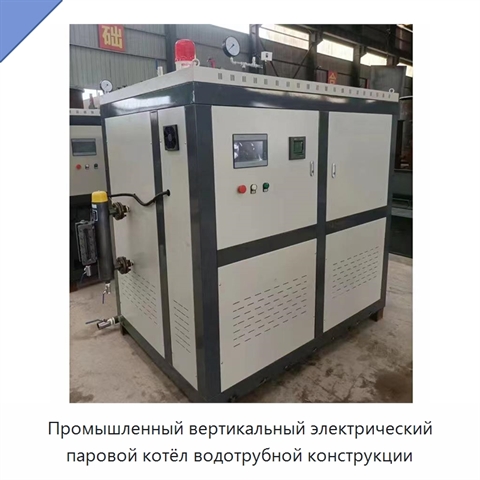 Промышленный вертикальный электрический паровой котёл водотрубной конструкции