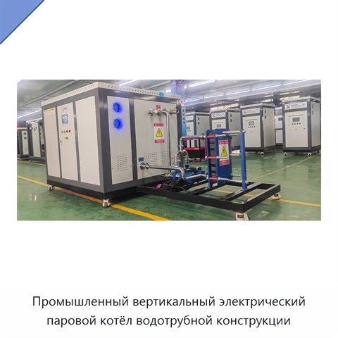 Промышленный вертикальный электрический паровой котёл водотрубной конструкции