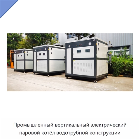 Промышленный вертикальный электрический паровой котёл водотрубной конструкции