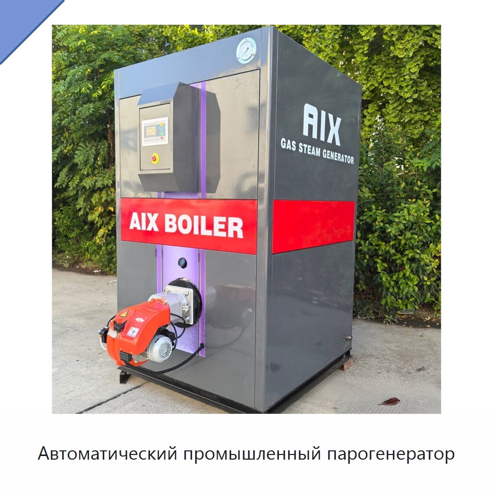 Автоматический промышленный парогенератор — Котлы и комплектующие