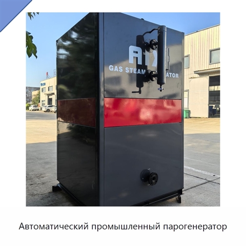 Автоматический промышленный парогенератор