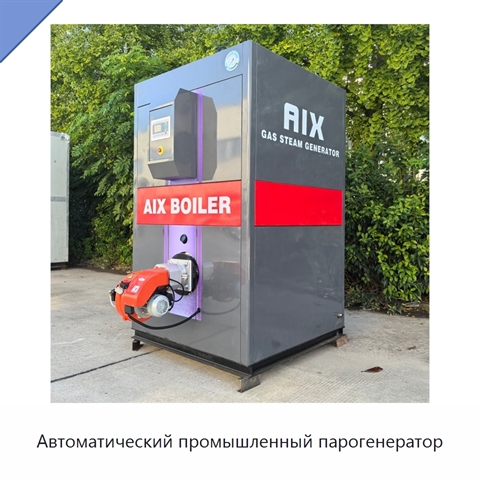 Автоматический промышленный парогенератор