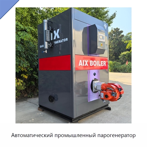 Автоматический промышленный парогенератор