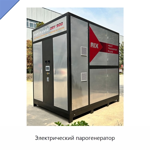 Электрический парогенератор
