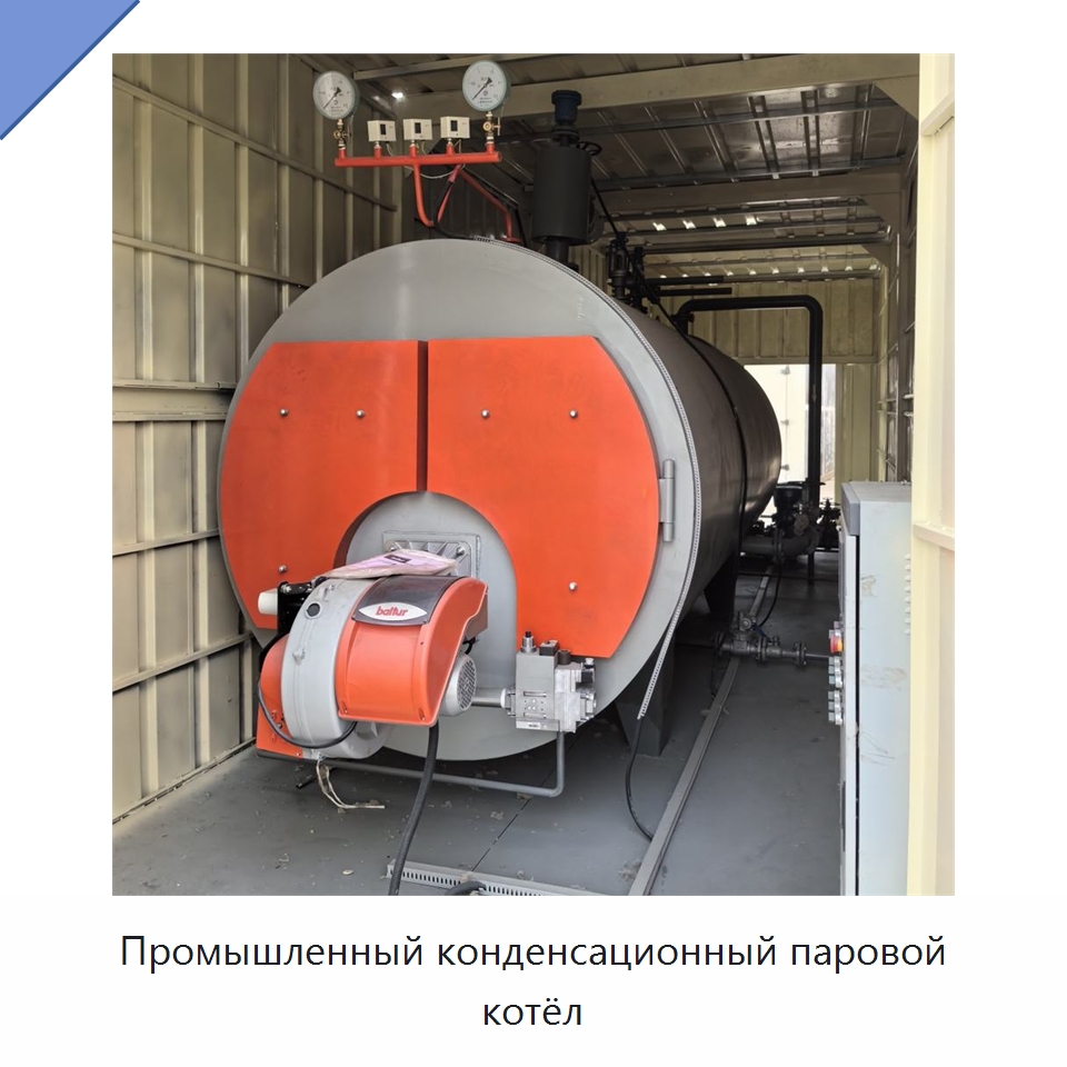 Промышленный конденсационный паровой котёл — Котлы и комплектующие