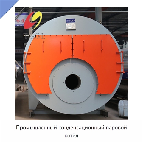Промышленный конденсационный паровой котёл
