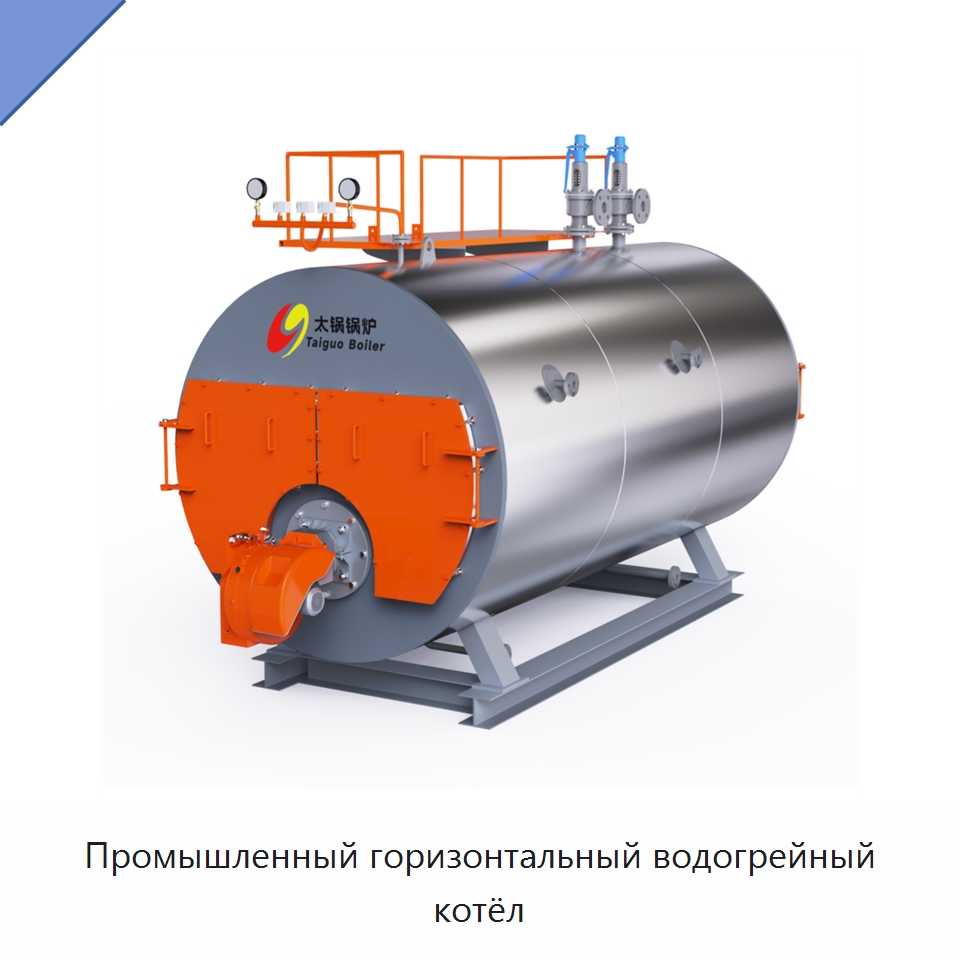Промышленный горизонтальный водогрейный котёл — Котлы и комплектующие