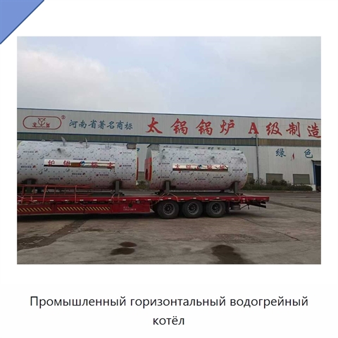 Промышленный горизонтальный водогрейный котёл