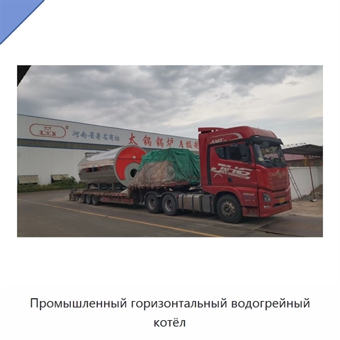 Промышленный горизонтальный водогрейный котёл