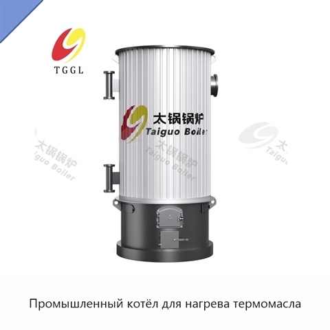 Промышленный котёл для нагрева термомасла