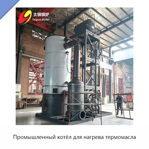 Промышленный котёл для нагрева термомасла