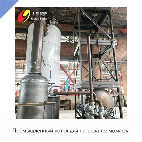 Промышленный котёл для нагрева термомасла