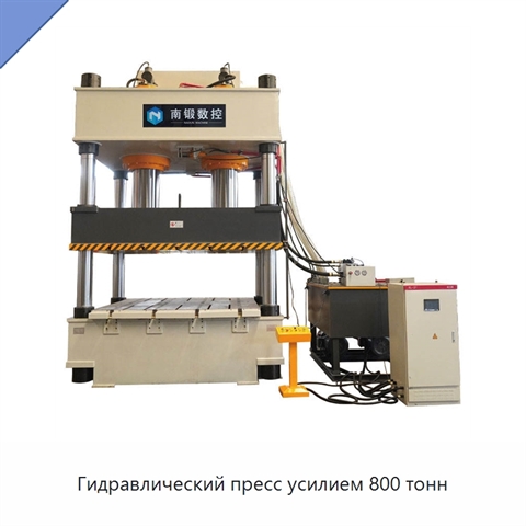 Гидравлический пресс усилием 800 тонн