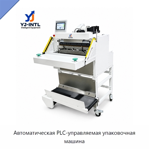 Автоматическая PLC-управляемая упаковочная машина