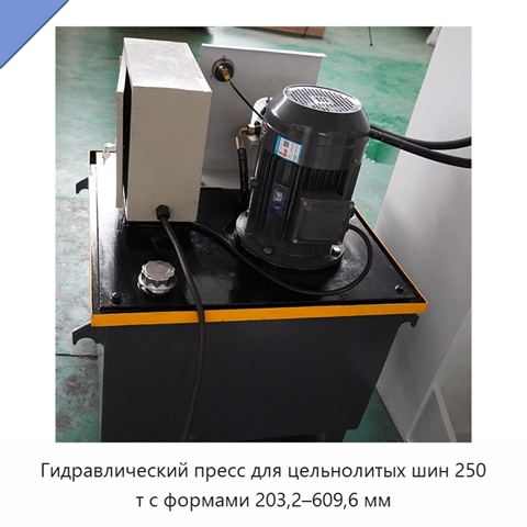 Гидравлический пресс для цельнолитых шин 250 т с формами 203,2–609,6 мм