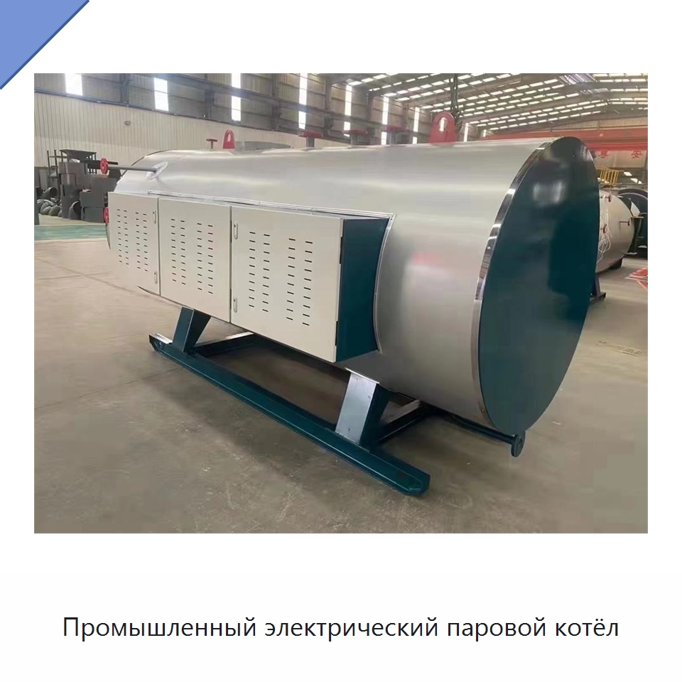 Промышленный электрический паровой котёл — Котлы и комплектующие