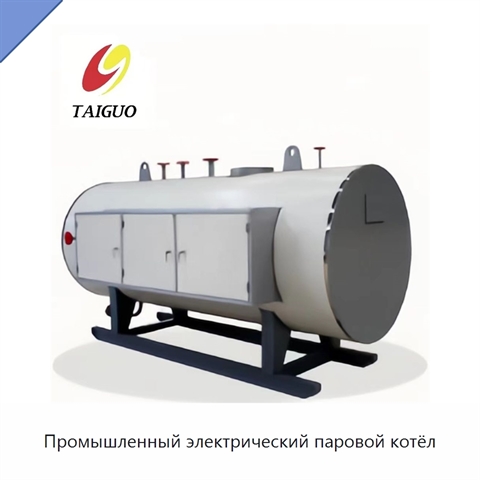 Промышленный электрический паровой котёл