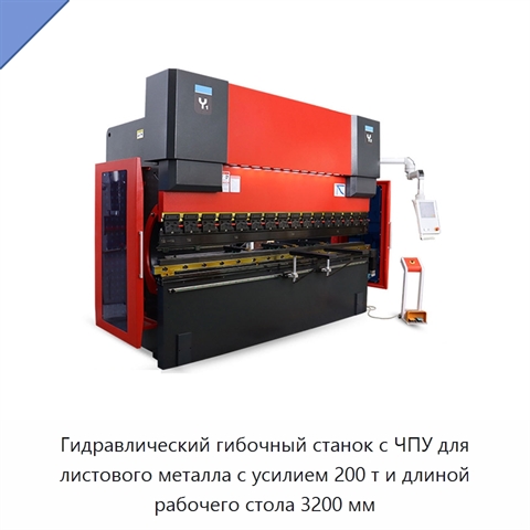 Гидравлический гибочный станок с ЧПУ для листового металла с усилием 200 т и длиной рабочего стола 3200 мм