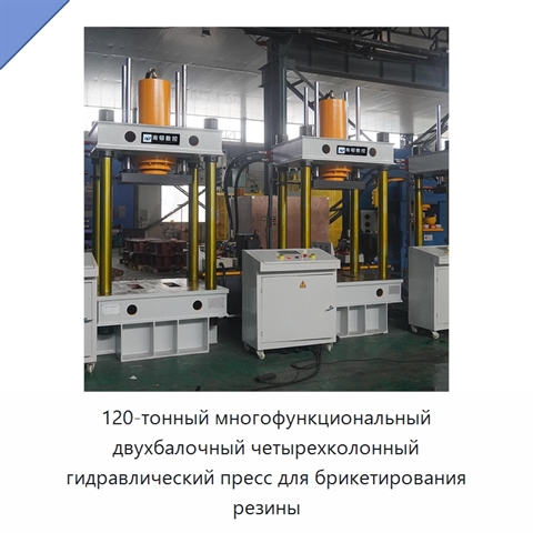 120-тонный многофункциональный двухбалочный четырехколонный гидравлический пресс для брикетирования резины