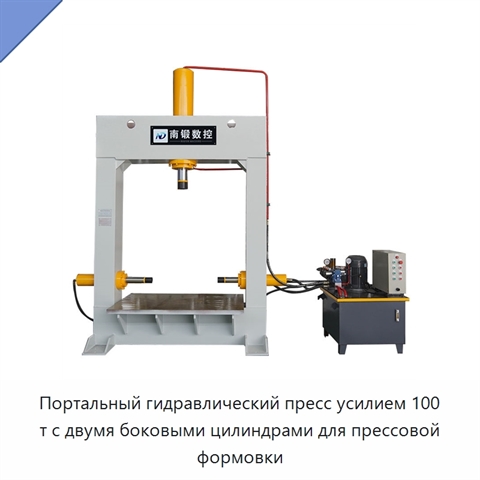 Портальный гидравлический пресс усилием 100 т с двумя боковыми цилиндрами для прессовой формовки