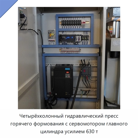 Четырёхколонный гидравлический пресс горячего формования с сервомотором главного цилиндра усилием 630 т