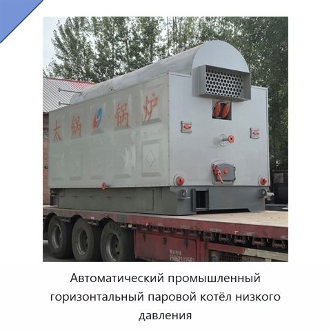Автоматический промышленный горизонтальный паровой котёл низкого давления