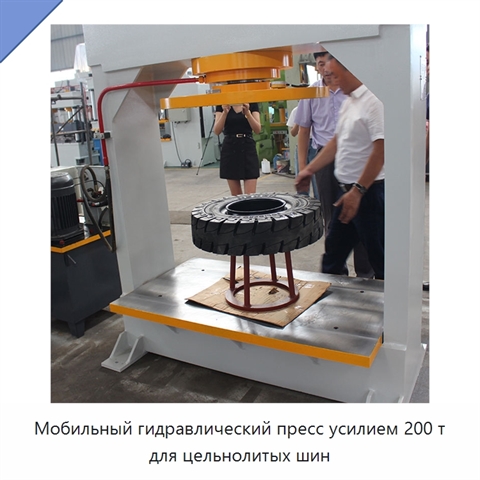 Мобильный гидравлический пресс усилием 200 т для цельнолитых шин