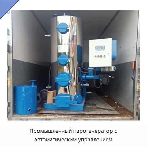 Промышленный парогенератор с автоматическим управлением