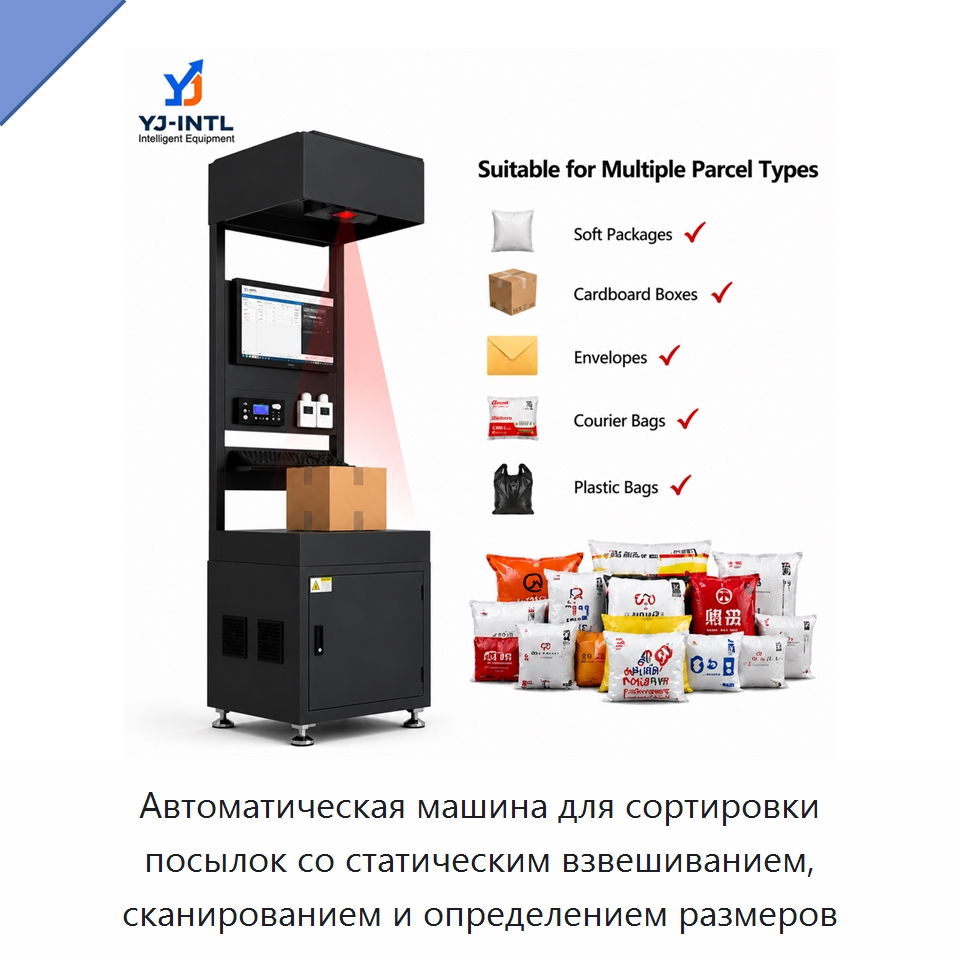 Автоматическая машина для сортировки посылок со статическим взвешиванием, сканированием и определением размеров — Сортировочный конвейер