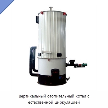 Вертикальный отопительный котёл с естественной циркуляцией