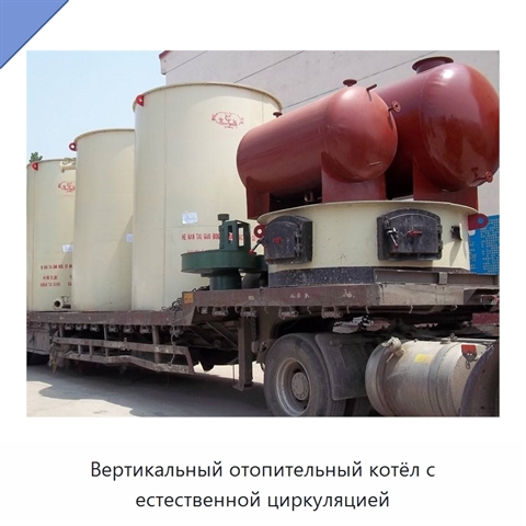 Вертикальный отопительный котёл с естественной циркуляцией