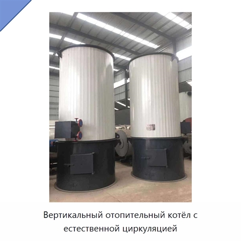 Вертикальный отопительный котёл с естественной циркуляцией
