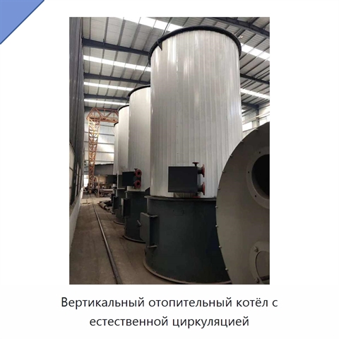 Вертикальный отопительный котёл с естественной циркуляцией
