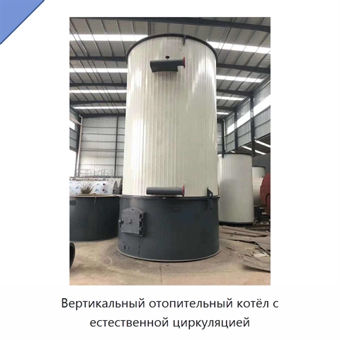 Вертикальный отопительный котёл с естественной циркуляцией