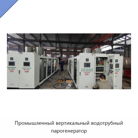 Промышленный вертикальный водотрубный парогенератор